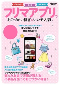 【無料で読める】フリマアプリでおこづかい稼ぎ＆いいモノ探し 学研ムック