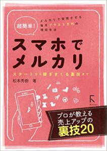 【無料で読める】超簡単! スマホでメルカリ スタートから稼ぎまくる裏技まで