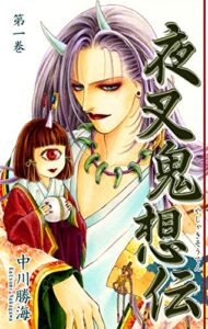 【無料で読める】夜叉鬼想伝（1）
