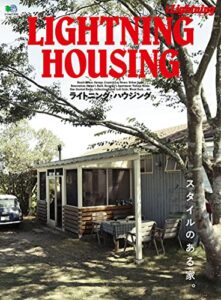 【無料で読める】別冊Lightning Vol.140 ライトニング・ハウジング
