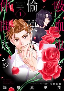 吸血鬼と愉快な仲間たち 1 (花とゆめコミックススペシャル)