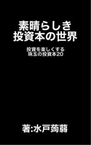 【無料で読める】素晴らしき投資本の世界: 投資を楽しくする珠玉の投資本20 (水戸ブックス)