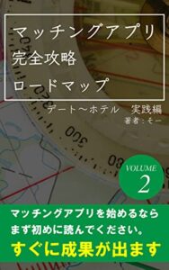 【無料で読める】マッチングアプリ完全攻略ロードマップＶOLUME2: デート～ホテル実践編 マッチングアプリ無双