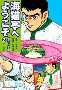 【無料で読める】海猫亭へようこそデラックス版2（3・4巻） (ゴマブックス×ナンバーナイン)