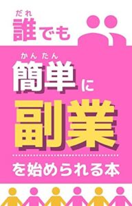 【無料で読める】誰でも簡単に副業が始められる本