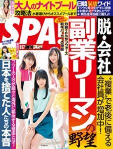 週刊SPA!(スパ) 2019年 8/27 号 [雑誌] 週刊ＳＰＡ！ (デジタル雑誌)