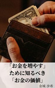 「お金を増やす」ために知るべき「お金の価値」