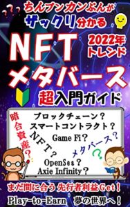 【無料で読める】ちんぷんかんぷんがザックリ分かる「NFT＆メタバース」超入門ガイド: 【２０２２トレンド】【暗号資産】【GameFi】【Play-to-Earn】【仮想空間】【先行者利益】