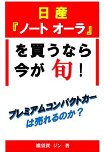 【無料で読める】日産『ノート オーラ』を買うなら今が旬！: 「プレミアムコンパクトカー」は売れるのか？