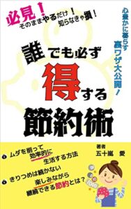 【無料で読める】必見！誰でも必ず得する節約術きりつめは続かない！楽しみながら継続できる節約とは？心豊かに暮らす裏技大公開！