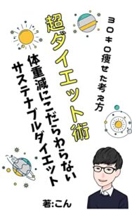 【無料で読める】超ダイエット術: ▲３０kg減量を成功させた「体重減を目標としない」サステナブルなダイエット