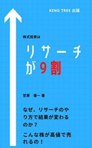 【無料で読める】株式投資はリサーチが9割