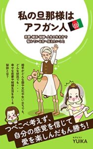 【無料で読める】私の旦那様はアフガン人: 恋愛・婚活・結婚・人生の生き方で悩んでいる方へ伝えたいこと