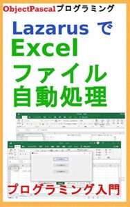 【無料で読める】LazarusでExcelファイル自動処理プログラミング入門 Free Pascal プログラミング