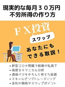【無料で読める】FXスワップ投資あなたにもできる取説: 現実的な毎月30万円不労所得の作り方