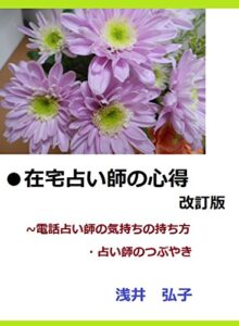 【無料で読める】●在宅占い師の心得～電話占い師の気持ちの持ち方改訂版