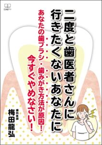 【無料で読める】二度と歯医者さんに行きたくないあなたに：あなたの歯ブラシ・歯みがき方法が原因！今すぐやめなさい！（２２世紀アート）