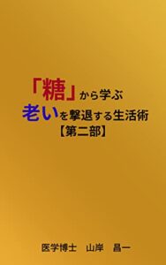 【無料で読める】「糖」から学ぶ老いを撃退する生活術【第二部】