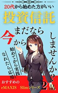 【無料で読める】20代から始めた方がいい投資信託まだなら今からしませんか？