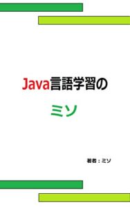 【無料で読める】Java言語学習のミソ
