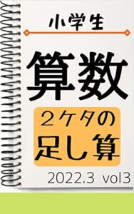 【無料で読める】小学校算数2桁の足し算: 2022年3月 vol3