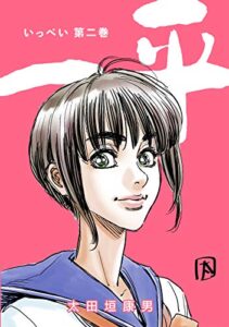 【無料で読める】一平(2)