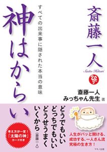 【無料で読める】斎藤一人 神はからい