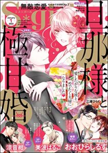 【無料で読める】無敵恋愛S*girl2022年1月号[雑誌]
