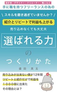 【無料で読める】選ばれる力のつくりかた: 手に職を持つフリーランスの為のしあわせな生存戦略 (ORINASU. BOOKS)