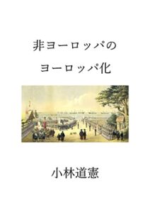 【無料で読める】非ヨーロッパのヨーロッパ化