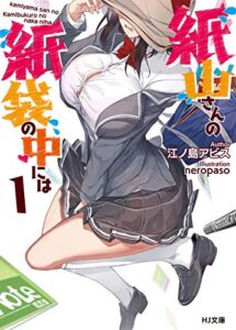 【無料で読める】紙山さんの紙袋の中には 1 (HJ文庫)