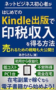 【無料で読める】ネットビジネス初心者がはじめてのKindle出版で印税収入を得る方法: 〜在宅副業で稼ぐなら電子書籍から始めよう！〜