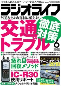 【無料で読める】ラジオライフ 2018年 6月号 [雑誌]