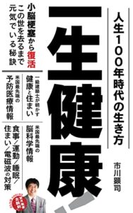 【無料で読める】人生１００年時代の生き方「一生健康！」