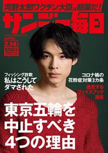 サンデー毎日 2021年2月14日号 [雑誌] 週刊エコノミスト