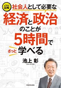 【無料で読める】イラスト図解 社会人として必要な経済と政治のことが５時間でざっと学べる