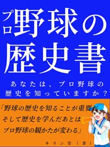 【無料で読める】【読者限定！特典付き！】プロ野球の歴史書【副業】【入門】