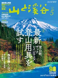 【無料で読める】山と溪谷 2020年 5月号 [雑誌]