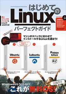 【無料で読める】はじめてのLinux パーフェクトガイド（Ubuntu/Lubuntu/Puppy Linuxを詳解！）