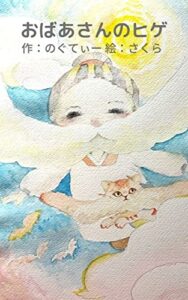 【無料で読める】おばあさんのヒゲ (福音書店)