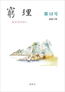 【無料で読める】窮理第13号