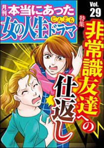 【無料で読める】本当にあった女の人生ドラマ Vol.29 非常識友達への仕返し