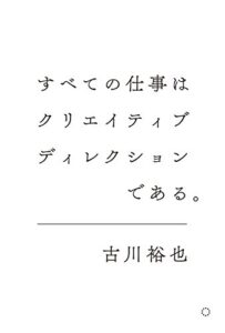 【無料で読める】すべての仕事はクリエイティブディレクションである。