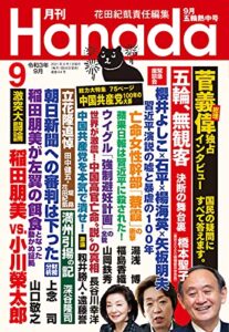 【無料で読める】月刊Hanada2021年9月号 [雑誌]