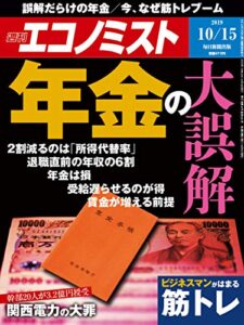 【無料で読める】週刊エコノミスト 2019年10月15日号 [雑誌]