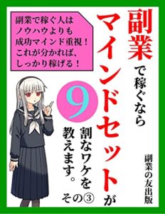 【無料で読める】副業で稼ぐならマインドセットが9割なワケを教えます～その3