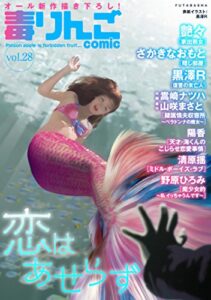 毒りんごcomic ： 28 (アクションコミックス)