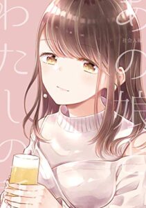 あの娘と、わたしの話 社会人編 あの娘と、私の話