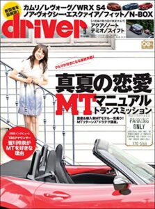 【無料で読める】driver(ドライバー) 2017年 9月号 [雑誌]
