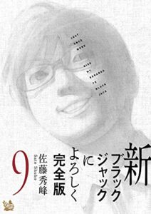 【無料で読める】新ブラックジャックによろしく 完全版9